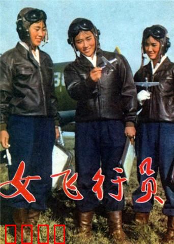 女飞行员：巾帼蓝天梦
