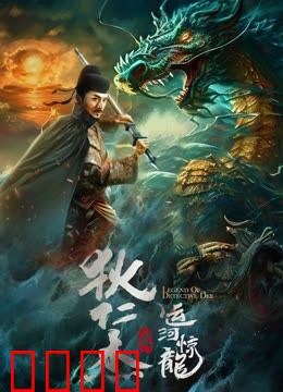 狄仁杰之运河惊龙：运河迷案