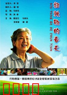 扭秧歌的春天：舞蹈改变命运