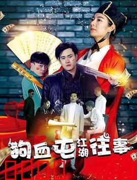 狗血屯江湖往事：黑帮大佬的逆袭