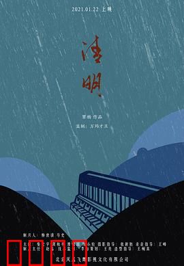 清明：归乡惊魂