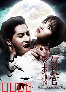 影王少帅的女长官：逆袭女王