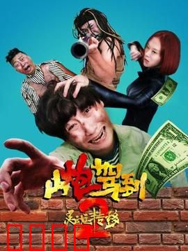 山炮驾到2之灵魂转移：爆笑换身奇遇