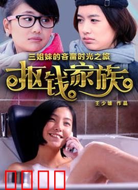 抠钱家族：一毛不拔传奇