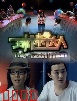 球迷达人：草根逆袭路