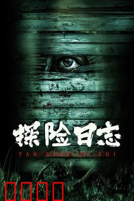 探险日志：致命陷阱