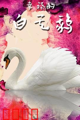幸福的白天鹅：丑小鸭蜕变记