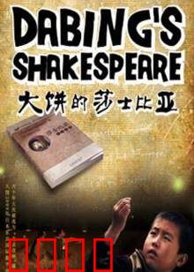 大饼的莎士比亚：舌尖上的戏剧