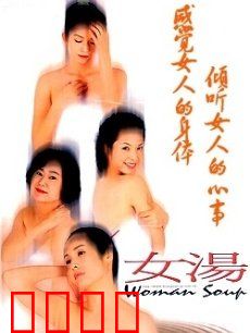 女汤：中年女性情感路