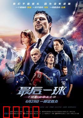 最后一球：绝地反击的足球梦