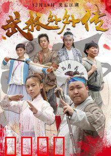 武林外外传：拆迁风波