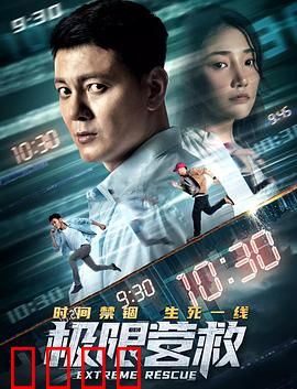 极限营救：生死时速