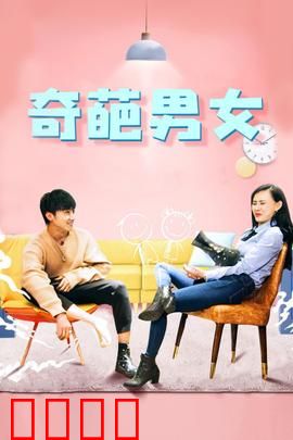 奇葩男女：合租囧途