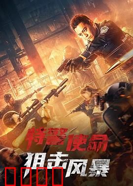 特警使命之狙击风暴：绝命反击