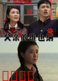 父亲的维也纳：父爱的旋律
