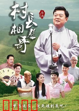 村长相声哥：笑中有泪的逆袭