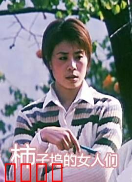 柿子坞的女人们：觉醒与抗争