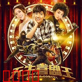天生喜剧王：笑匠之路