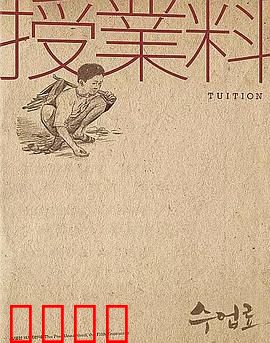 学费：求学路上的代价
