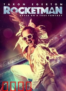 火箭人：音乐天才的璀璨人生