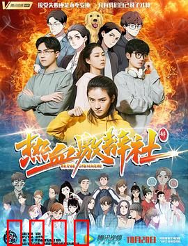 热血激辩社：舌战群雄