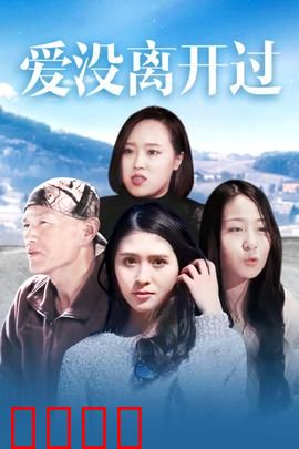 爱没离开过：跨越时空的守候