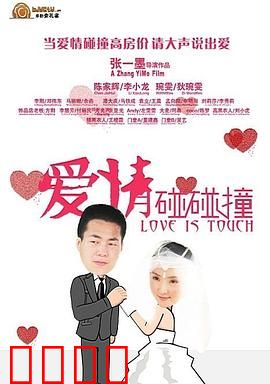 爱情碰碰撞：浪漫奇缘