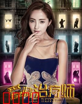 爱情治疗师：救赎他人，迷失自我