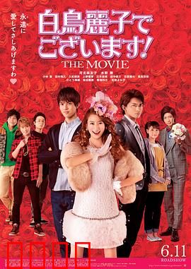 本小姐乃白鸟丽子 电影版：千金追爱记