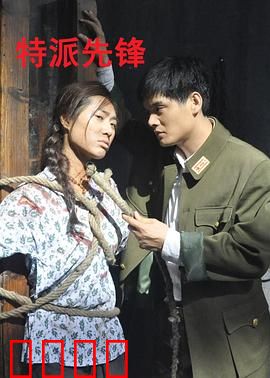 特派先锋：王牌特工陷绝境