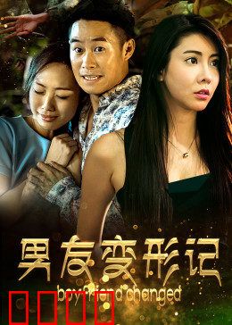 男友变形记：裂痕重生