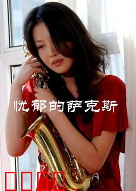 忧郁的萨克斯：灵魂之音