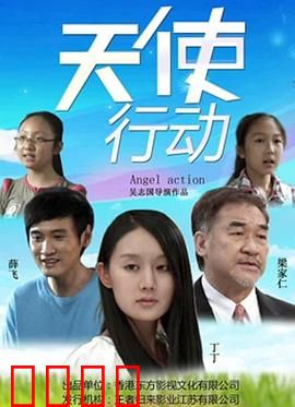 天使行动：致命任务