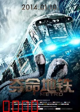 夺命地铁：生死一线