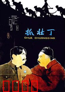 抓壮丁：国军逼良为娼
