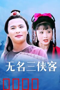 无名三侠客：江湖义气深