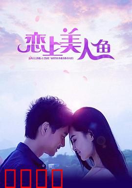 恋上美人鱼：深海之恋