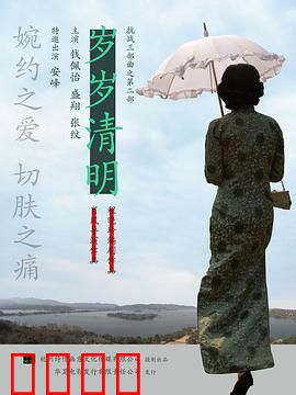 岁岁清明：血色江南