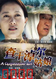 查干淖尔姑娘：冰雪中的守护者