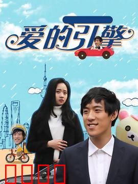 爱的引擎：赛车手的心跳