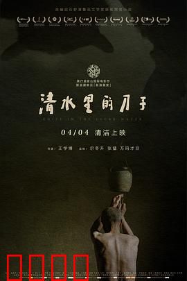 清水里的刀子：生命的庄严告别