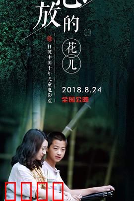 怒放的花儿：破茧成蝶
