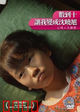 数到十，让我变成沈晓旭：身份迷局