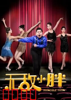 无敌小胖：胖子逆袭记