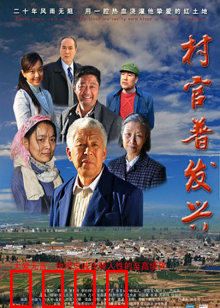 村官普发兴：一生为民