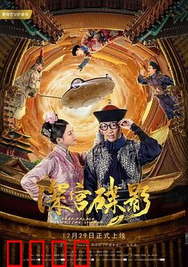 深宫碟影：碟影惊心