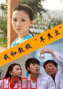 我和教授“羊粪豆”：爆笑校园逆袭