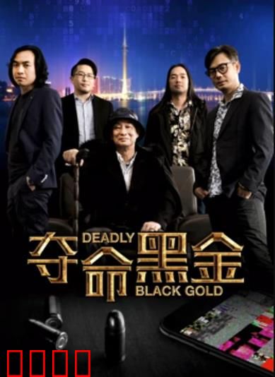 夺命黑金：黑钱致命游戏
