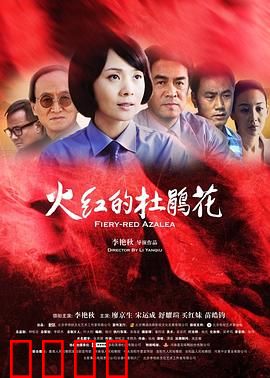 火红的杜鹃花：革命爱情永不凋谢