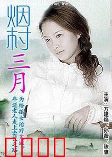 烟村三月：故土情深